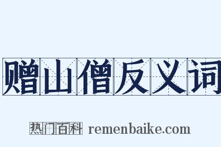 赠山僧反义词是什么意思的图片